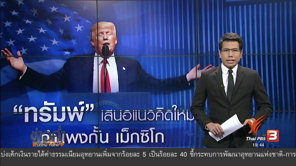 วิเคราะห์สถานการณ์ต่างประเทศ : "ทรัมพ์" เสนอแนวคิดใหม่ กำแพงกั้น เม็กซิโก