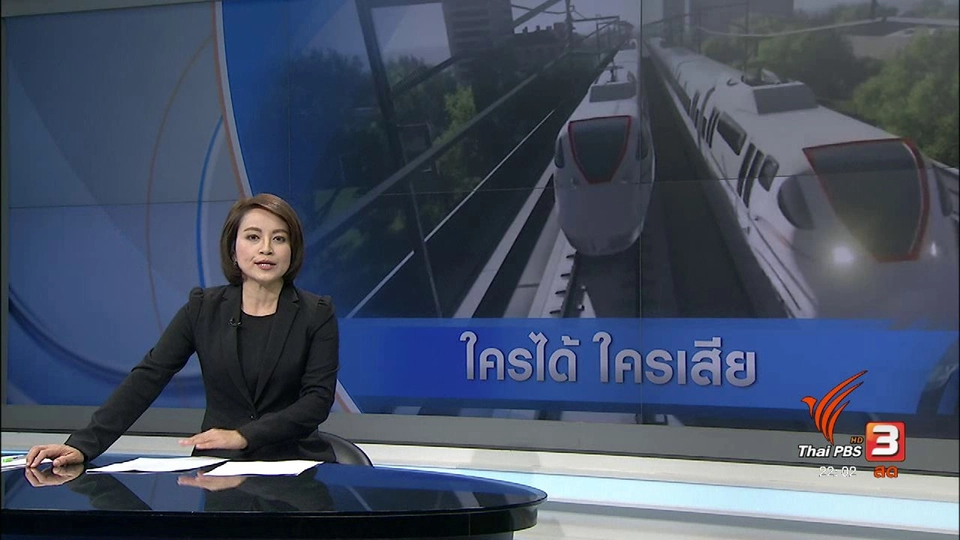 "รถไฟความเร็วสูง" ไทย-จีน ใครได้ใครเสีย