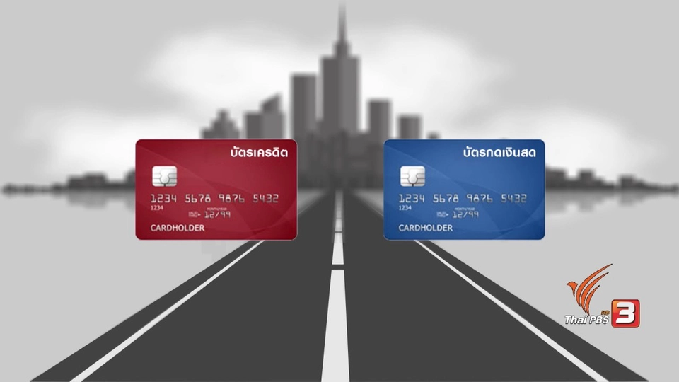 กระจ่างรอบตัว : บัตรเครดิตกับบัตรกดเงินสด แบบไหนคุ้มกว่ากัน