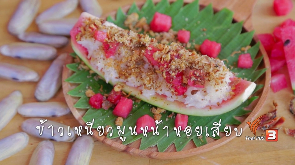ข้าวเหนียวมูนหน้าหอยเสียบ
