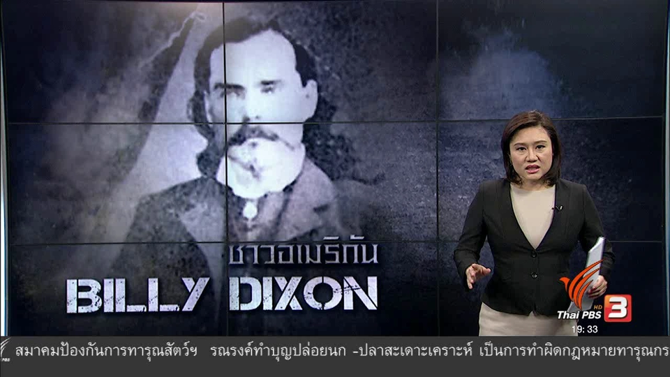 วิเคราะห์สถานการณ์ต่างประเทศ : สไนเปอร์ตำนานโลก