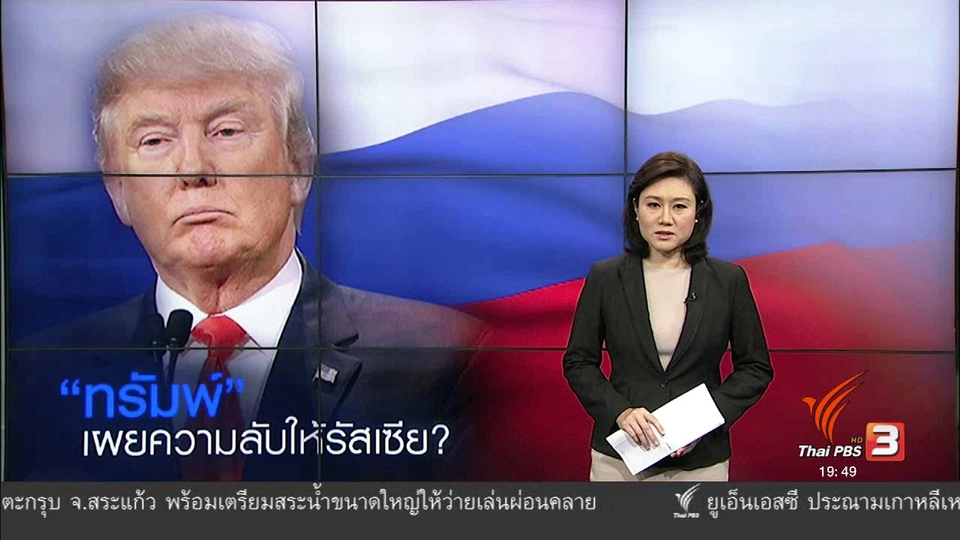 วิเคราะห์สถานการณ์ต่างประเทศ : โดนัลด์ ทรัมพ์ เผยความลับ