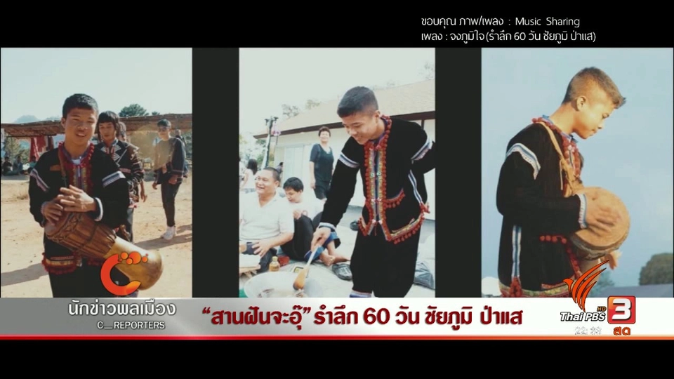 นักข่าวพลเมือง : "สานฝันจะอุ๊" รำลึก 60 วัน ชัยภูมิ ป่าแส