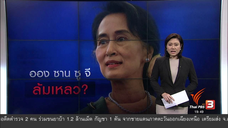 วิเคราะห์สถานการณ์ต่างประเทศ : ออง ซาน ซู จี ล้มเหลว?