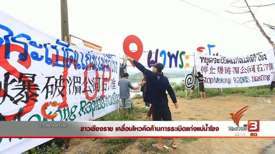 นักข่าวพลเมือง : ชาวเชียงราย เคลื่อนไหวคัดค้านการระเบิดแก่งแม่น้ำโขง