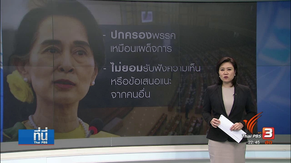 ผลงาน1ปี "ออง ซาน ซูจี"  ตำแหน่งที่ปรึกษาแห่งรัฐ