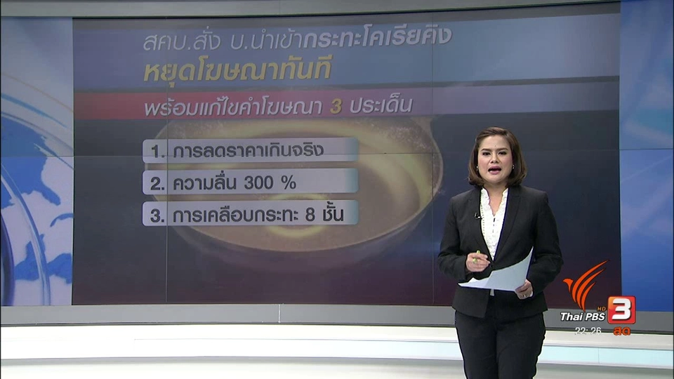 สคบ. สั่งห้าม "โคเรียคิง" โฆษณาเกินจริง