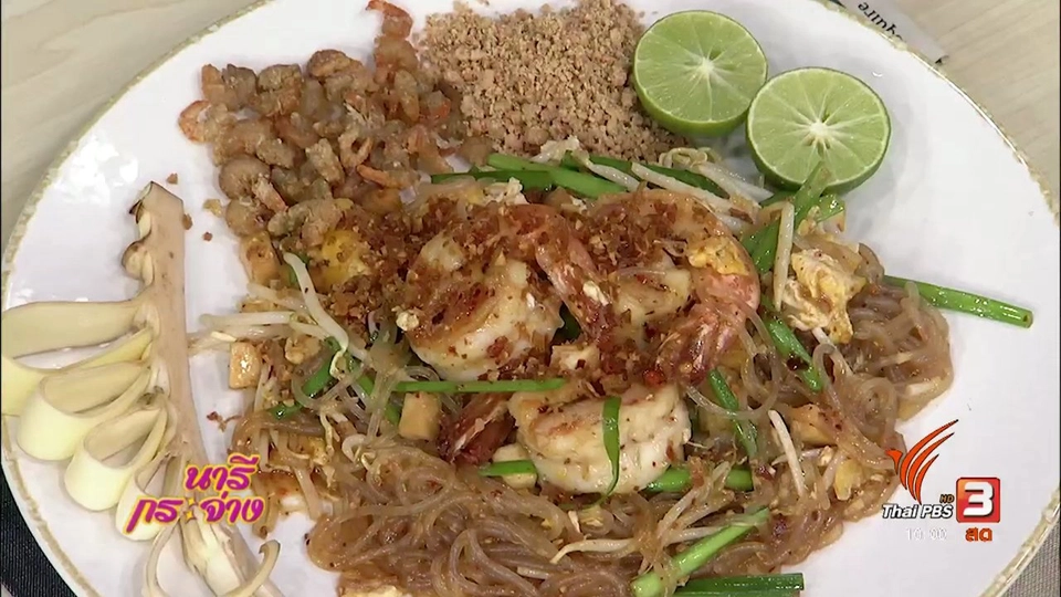 ครัวนารี : ผัดไทยกุ้งเสือใหญ่