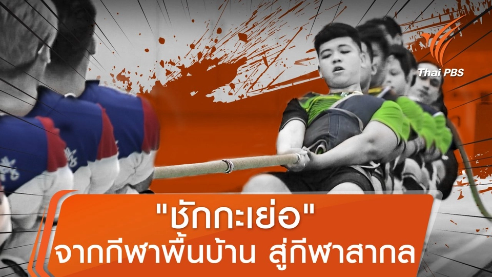 "ชักกะเย่อ" จากกีฬาพื้นบ้าน สู่กีฬาสากล