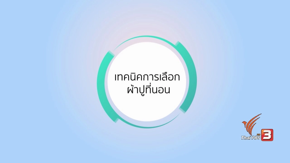 กระจ่างรอบตัว : การเลือกซื้อผ้าปูที่นอน