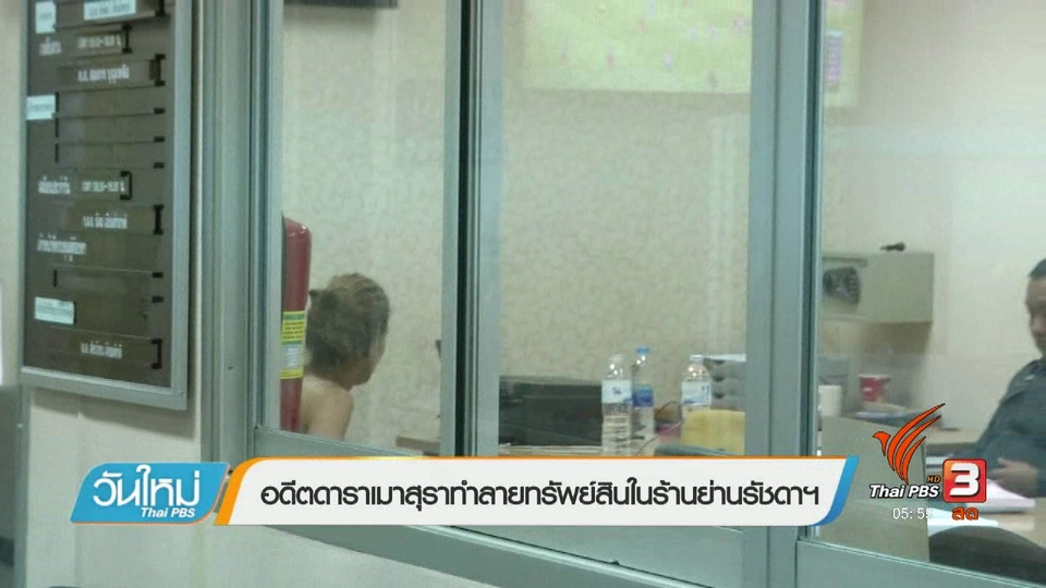 อดีตดาราเมาสุราทำลายทรัพย์สินในร้านย่านรัชดาฯ