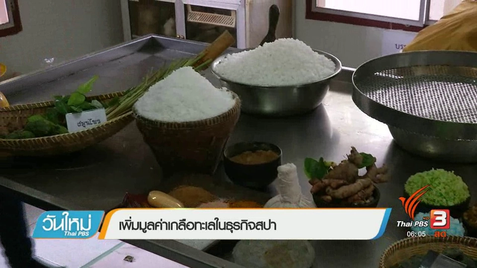 เพิ่มมูลค่าเกลือทะเลในธุรกิจสปา