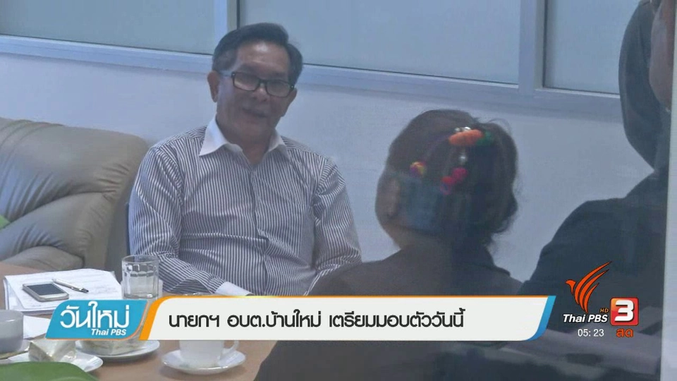 นายกฯ อบต.บ้านใหม่ เตรียมมอบตัววันนี้