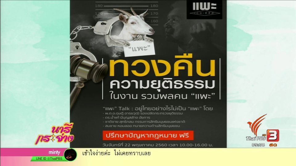 ไทยพีบีเอส จัดงาน "รวมพลคนแพะ" เปิดโอกาสปรึกษา-ร้องทุกข์ กับภาครัฐฟรี!