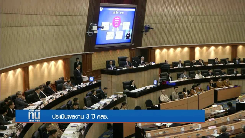 ประเมินผลงาน 3 ปี คสช.