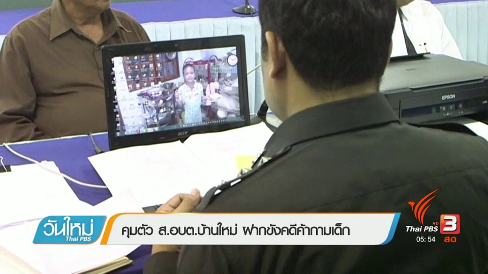 นายก อบต.บ้านใหม่ เข้ามอบตัวตำรวจ