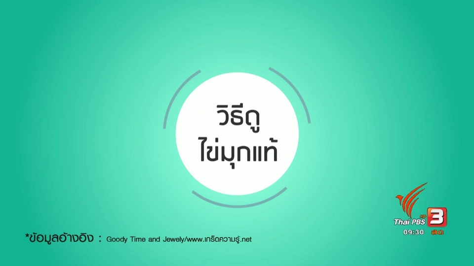 กระจ่างรอบตัว : เคล็ดลับการดูไข่มุกแท้