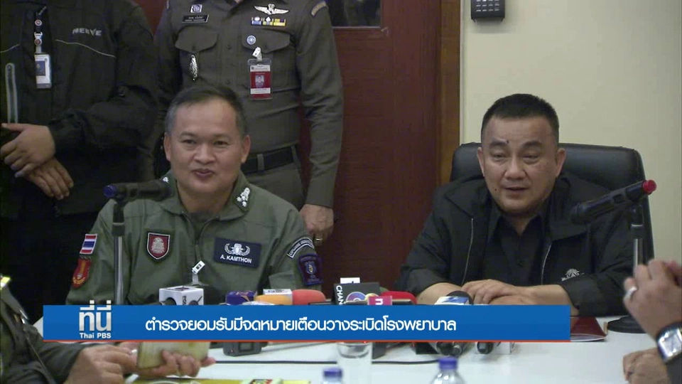 ตำรวจยอมรับมีจดหมายเตือนวางระเบิดโรงพยาบาล