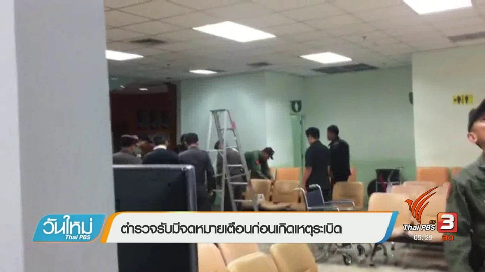 ตำรวจรับมีจดหมายเตือนก่อนเกิดเหตุระเบิด