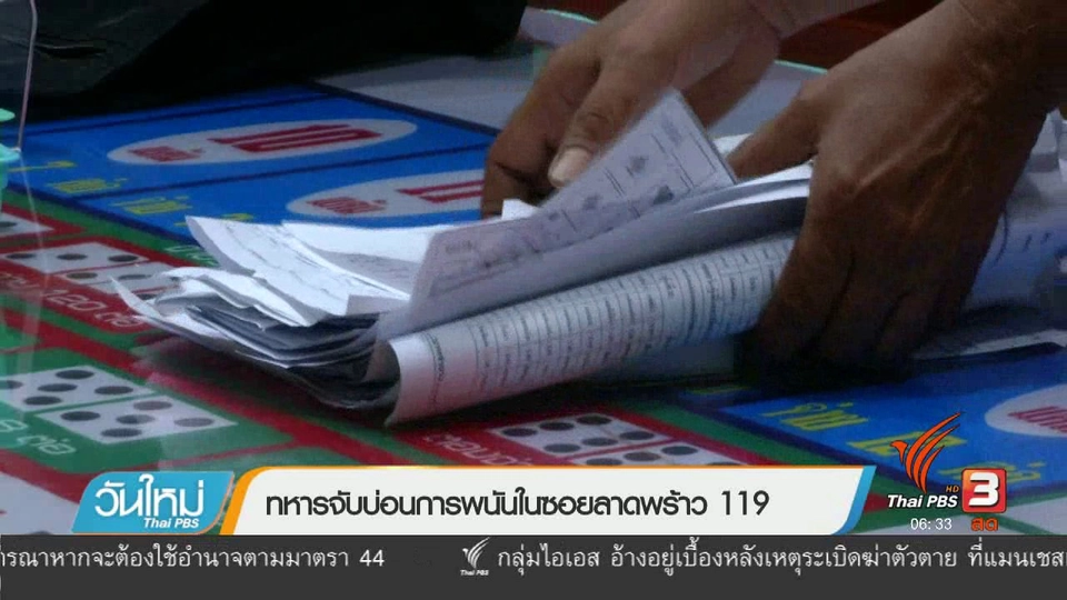 ทหารจับบ่อนการพนันในซอยลาดพร้าว 119