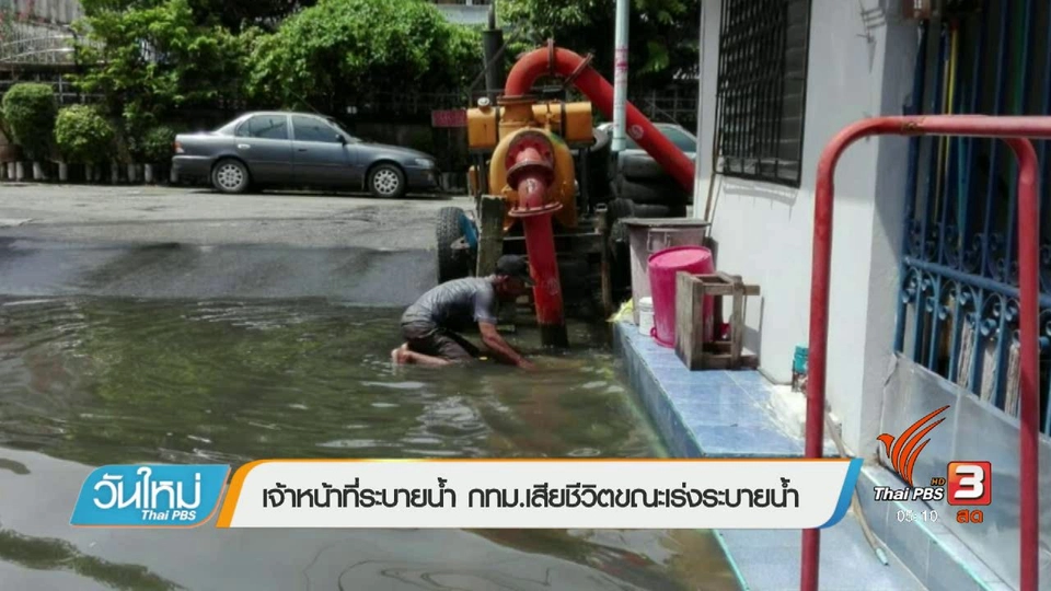 เจ้าหน้าที่ระบายน้ำ กทม.เสียชีวิตขณะเร่งระบายน้ำ