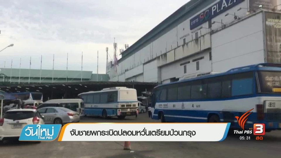 จับชายพกระเบิดปลอมหวั่นเตรียมป่วนกรุง