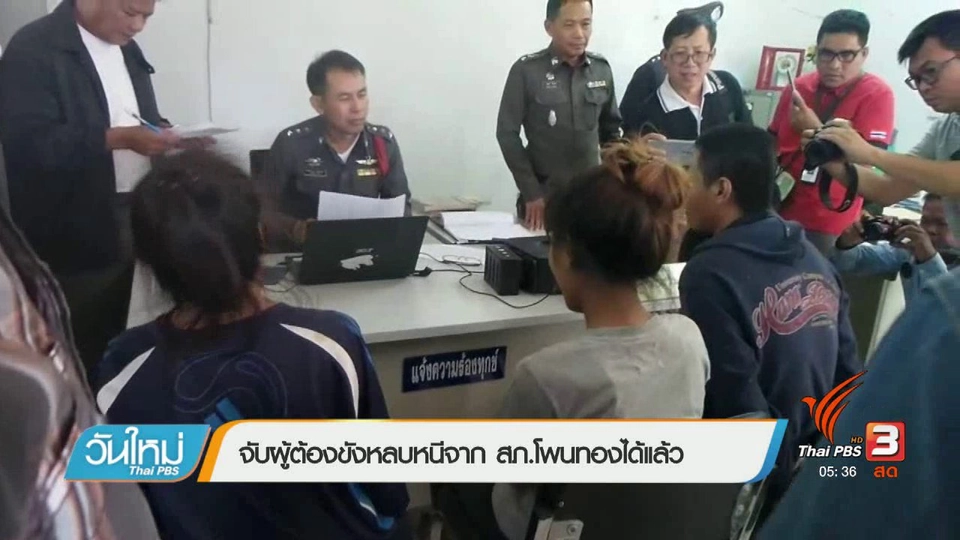 จับผู้ต้องขังหลบหนีจาก สภ.โพนทองได้แล้ว