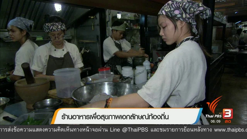 ร้านอาหารเพื่อสุขภาพเอกลักษณ์ท้องถิ่น