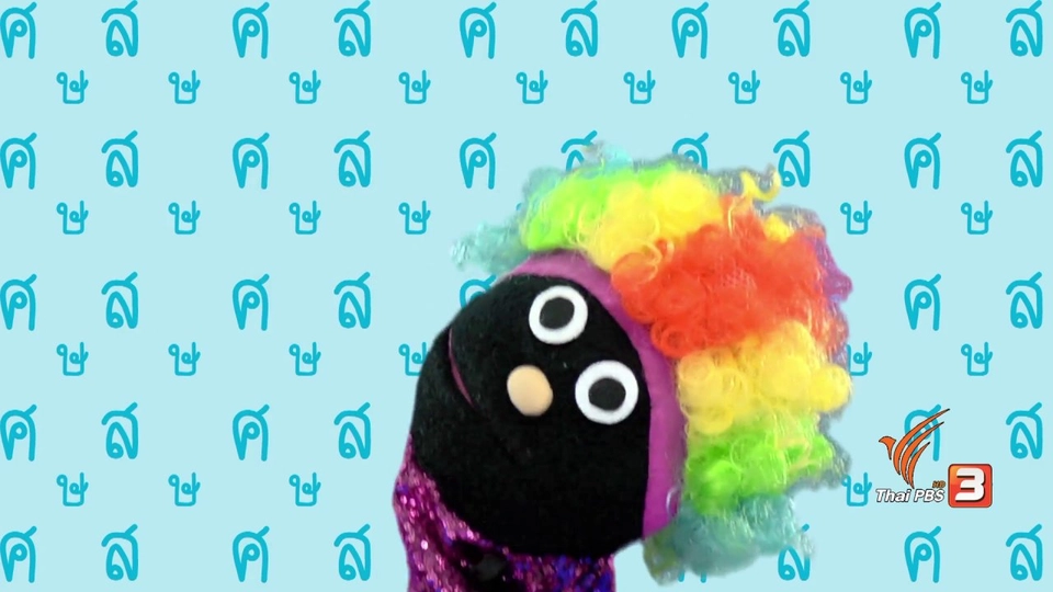 ตัวอักษร สามทหารเสือ (ศ.ษ.ส.)