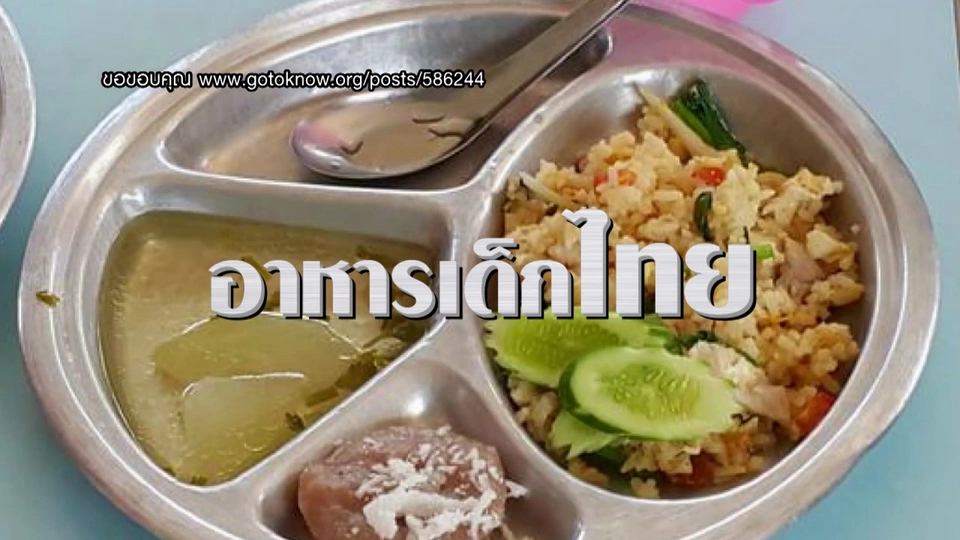 นโยบาย By ประชาชน  ตอน พัฒนาคุณภาพอาหารไทย