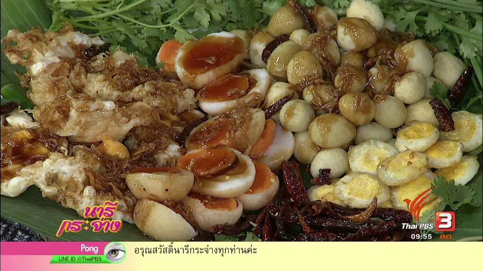 ครัวนารี : เมนูยอดนิยม "ไข่ลูกเขยและไข่ลูกสะใภ้"