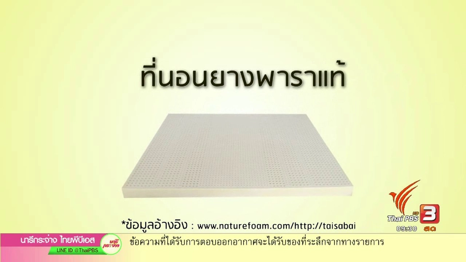กระจ่างรอบตัว : การเลือกซื้อที่นอนยางพารา