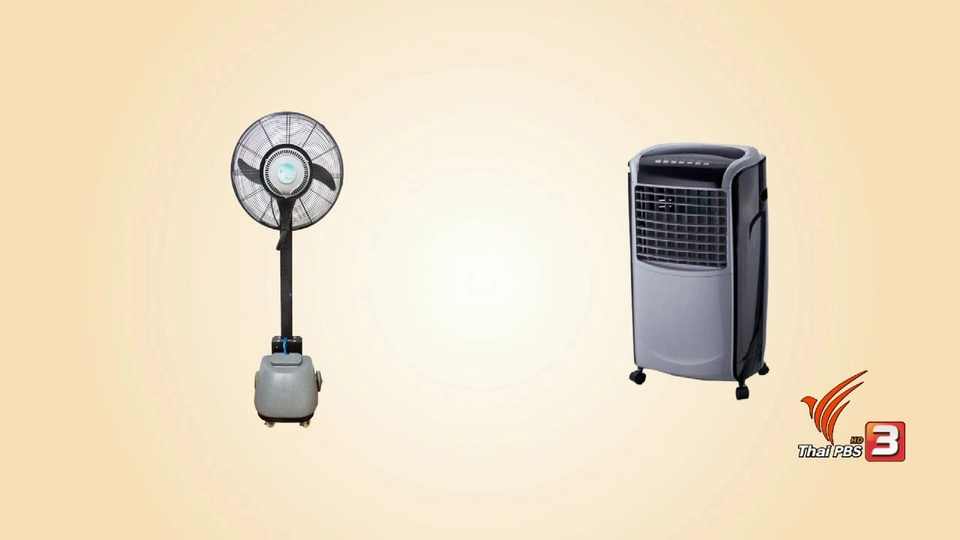 กระจ่างรอบตัว : ความต่างของพัดลมแบบไอน้ำและไอเย็น