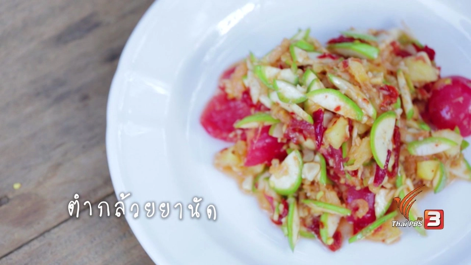 ตำกล้วยยานัด