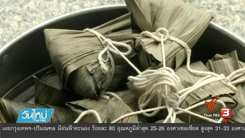 สืบสานเทศกาลไหว้บ๊ะจ่าง