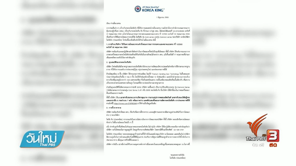 โคเรียคิงส่งเอกสารยืนยันทำตามคำสั่ง สคบ.