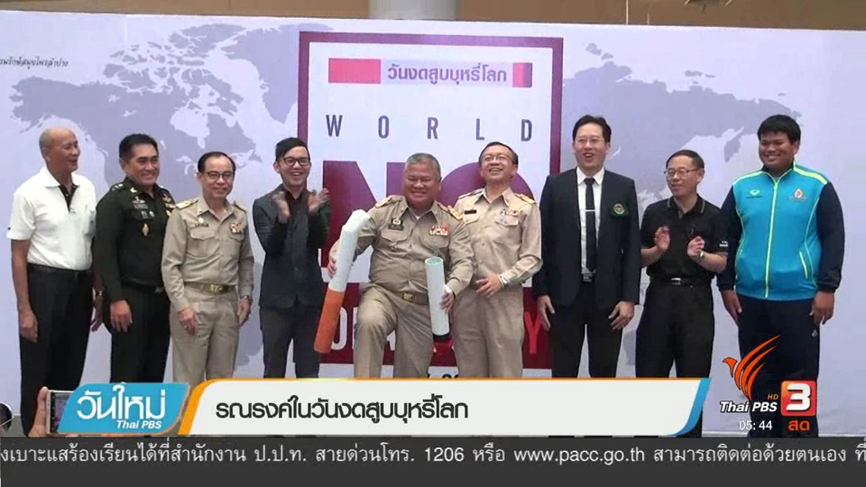 รณรงค์ในวันงดสูบบุหรี่โลก