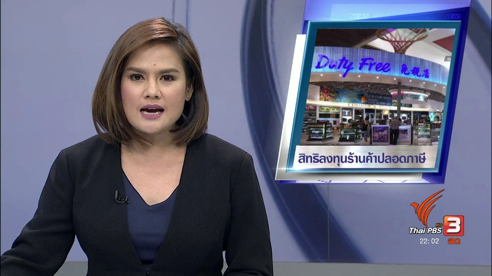 ผลตรวจสอบผู้ตรวจการฯ "ร้านปลอดภาษีในสนามบิน"