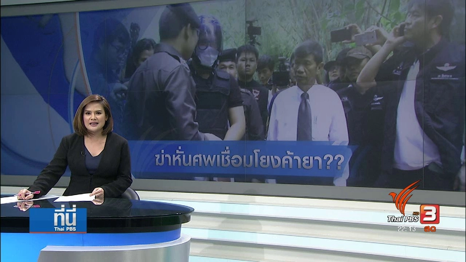 "ฆ่าหั่นศพ" อ่านพฤติกรรม-ปัจจัยก่อเหตุ