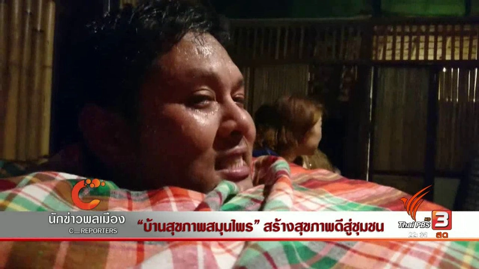 นักข่าวพลเมือง : "บ้านสุขภาพสมุนไพร" สร้างสุขภาพดีสู่ชุมชน