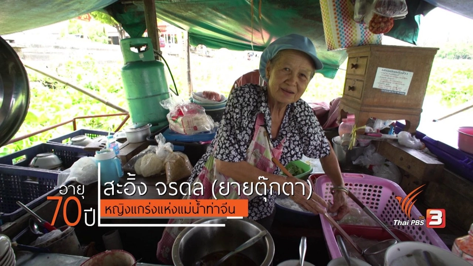 หญิงแกร่งแห่งแม่น้ำท่าจีน