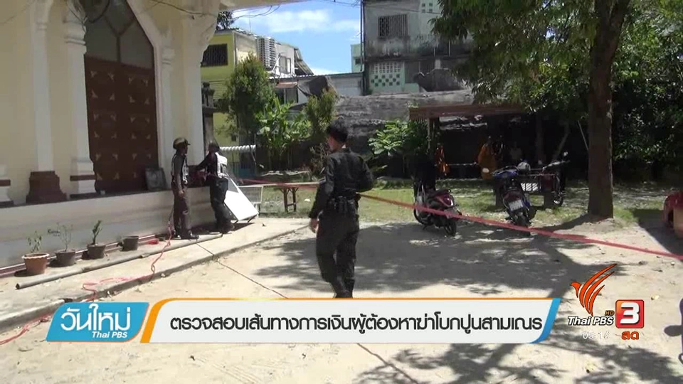 ตรวจสอบเส้นทางการเงินผู้ต้องหาฆ่าโบกปูนสามเณร