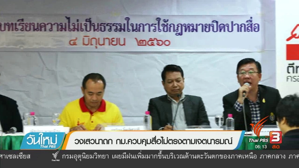 วงเสวนาถก กม.ควบคุมสื่อไม่ตรงตามเจตนารมณ์