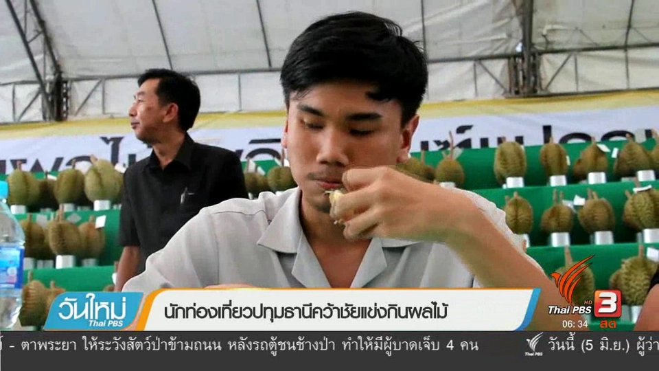 นักท่องเที่ยวปทุมธานีคว้าชัยแข่งกินผลไม้