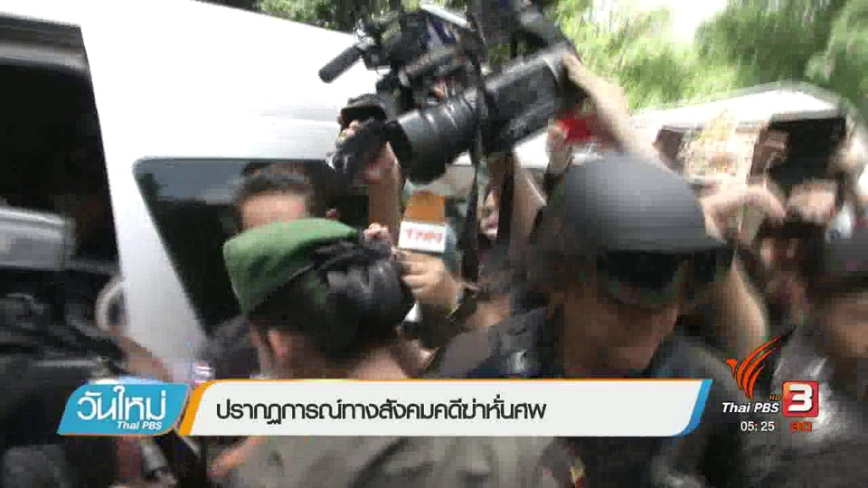 ปรากฏการณ์ทางสังคมคดีฆ่าหั่นศพ