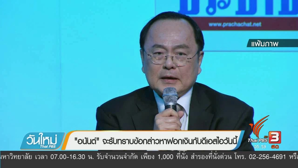 "อนันต์" จะรับทราบข้อกล่าวหาฟอกเงินกับดีเอสไอวันนี้