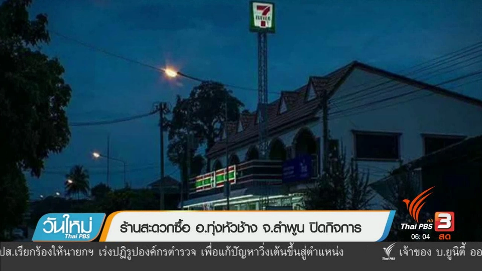 ร้านสะดวกซื้อ อ.ทุ่งหัวช้าง จ.ลำพูน ปิดกิจการ