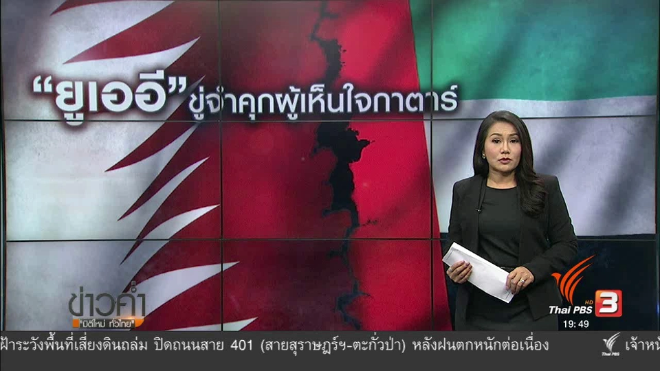 วิเคราะห์สถานการณ์ต่างประเทศ : ซาอุฯ ละเมิดสิทธิ์กาตาร์