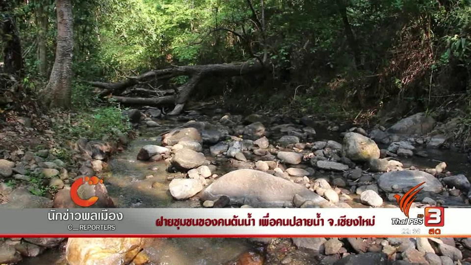 นักข่าวพลเมือง : ฝายชุมชนของคนต้นน้ำ เพื่อคนปลายน้ำ จ.เชียงใหม่