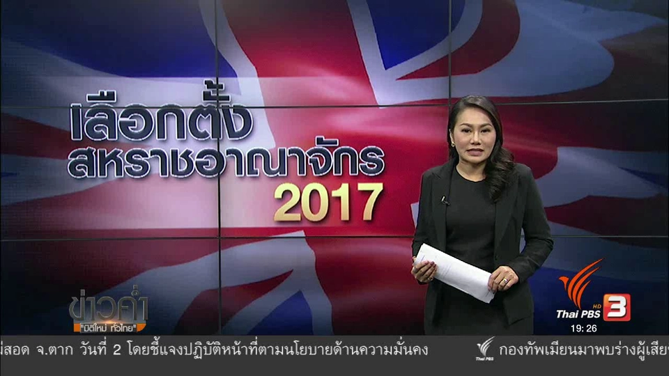 วิเคราะห์สถานการณ์ต่างประเทศ : ผลสำรวจคะแนนนิยมเลือกตั้งอังกฤษน่าเชื่อถือหรือไม่